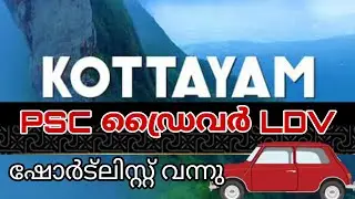 psc driver ldv kottayam | shortlist |74/2020