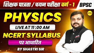 NCERT PHYSICS REVISION CLASS SHIKSHAK PATRATA PARIKSHA VARG-1, BPSC, MPTET VARG-1 PATRATA 2025