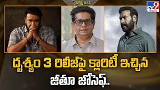 Drishyam 3 Release Date: Jeethu Joseph gives clarity on the release of Drishyam 3.. - TV9