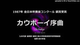 カウボーイ序曲【福工大附高】