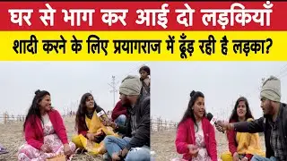 झारखंड के ये दो लड़कियाँ परिवार को बिना बताए वायरल होने के लिए आई प्रयागराज? ढूंड रही हैं एक पति 