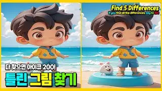 [틀린그림찾기] 한개도 안보이면 뇌건강 위험! - 두뇌테스트 #57