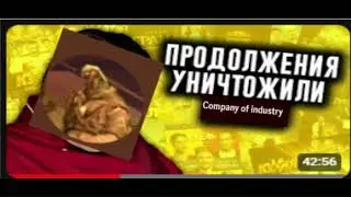 Company of industry мемы