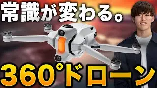 360°カメラ搭載ドローンの感動を話したい。【アンチグラビティA1】