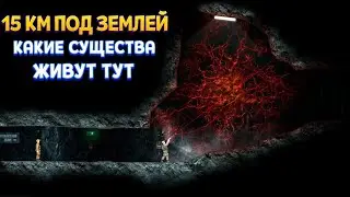 15 КМ ПОД ЗЕМЛЕЙ ( Hidden Deep )