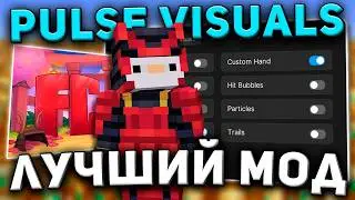 ЗАПЕНИЛ ВЕСЬ СЕРВЕР C PULSE VISUALS | РАЗНЁС СВОЕГО ДРУГА | ПВП 1.16.5