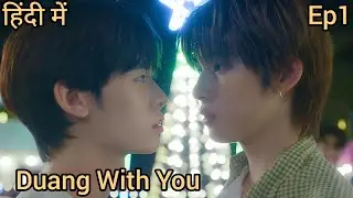 Duang With You ep 1 hindi explanation//Thai BL Hindi Explained #duangwithyou #teeteepor #thaibl #bl