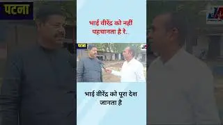 भाई वीरेंद्र को नहीं पहचानता है रे..