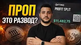 Получил депозит на $100k. Проп компании разводят трейдеров? Мой опыт работы с проп фирмами. Выплаты