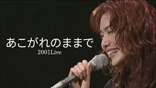 今井美樹 「あこがれのままで」2001 Live - Miki Imai
