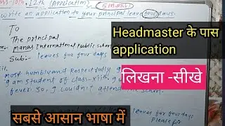 Headmaster के पास application लिखना सीखे।application। how to write an application 