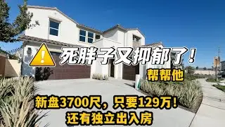 小胖又抑郁了，帮帮他。新房开箱3700尺只要129万哦
