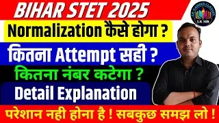 कितना नंबर कटेगा ? Bihar STET 2025 Normalization Process | Bihar STET Exam 2025 | LK Sir