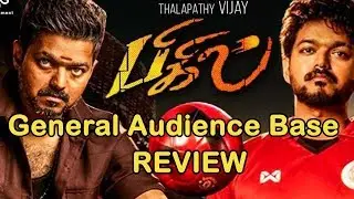 பிகில் | நடுநிலையான திரை விமர்சனம் | Bigil  General Audience Base Review