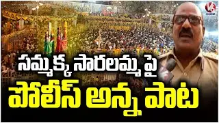 Medaram : Nalgonda SI Durga Reddy Sings Devotional Song On Goddess Sammakka and Saralamma | V6 News