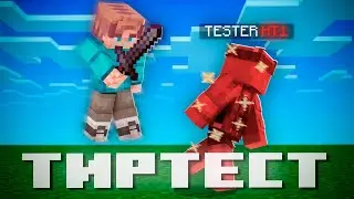 Я прошел свои ПЕРВЫЕ ТИРТЕСТЫ | Майнкрафт PvP