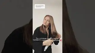 Как я использую термозащиту для НУЛЕВОГО повреждения от перегрева ❌ Артикул WW143556 #уходзаволосами
