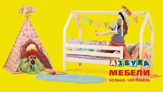 JB GROUP - акционный видеоролик для сети магазинов &laquo;Азбука мебели&raquo;: детские. Август 2021