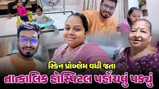 સ્કિન પ્રોબ્લેમ વધી જતા તાત્કાલિક હોસ્પિટલ પહોંચવું પડ્યું 🥺 | Gujarati Family Vlog #hospital