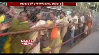 Huge Rush Of Devotees In Tirumala || 31 Compartments Filled With Devotees || Mahaa News