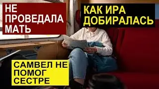 miss vong КАК ИРА ДОБИРАЛАСЬ В ЗАПОРОЖЬЕ НЕ ПРОВЕДАЛА МАТb. САМВЕЛ НЕ ПОМОГ СЕСТРЕ
