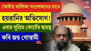 Joy Goswami | ভোটার তালিকা সংশোধনের নামে হয়রানির অভিযোগ! সুপ্রিম কোর্টের দ্বারস্থ কবি জয় গোস্বামী