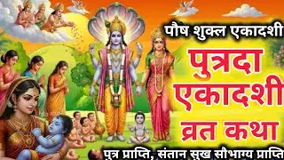 एकादशी व्रत कथा Ekadashi vrat katha एकादशी की कथा Ekadashi ki katha putrada ekadashi vrat katha 