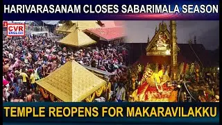 Harivarasanam Marks End of Sabarimala Mandala Season; Temple to Reopen on December 30 | CVR ENGLISH