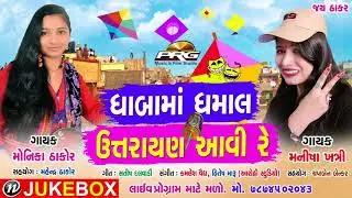 Uttarayan Aavi Re | Makar Sankranti | Monika Thakor, Manisha Khatri | ઉત્તરાણ Special ગીત 2018