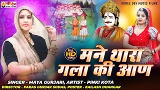 मने थारा गला की आण | भोज बगड़ावत | माया गुर्जरी Bhoj Bagdawat Dj Song 2025 #djsong2025