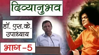 दिव्यानुभव । एपिसोड 48 | डॉ  सुरेंद्र कुमार उपाध्याय | भाग 05