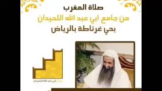 الشيخ احمد الحواشي رحمة الله صلاة المغرب بالرياض تلاوة خاشعه