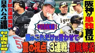 【プロ野球解説】阪神が6連勝で首位！中日投手が崩壊”これでは…”巨人下位打線が問題！「大城&吉川の奮起が必要」村上宗隆”いつの間にか２冠”オリックス山下舜平大「去年と何が違う？」西武の中継ぎどうする？