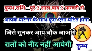 Aquarius 💟 कुम्भ राशि- 3 फरवरी 2026 से पूरे 3 साल बाद कुछ बड़ा घटित होगा #aquarius #tarot#kumbhrashi