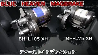 選ぶならどっち？　スタジオオーシャンマーク　ブルーヘブンマグ105XH・75XH　ファーストインプレッション