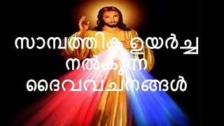 Malayalam Bible Verses for Financial Problems /Wealth / Money  സാമ്പത്തിക വിടുതൽ / കടബാധ്യത മാറാൻ