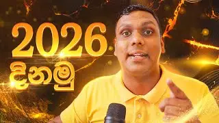 2026 දිනමු අපි | How to Win the New Year 2026 