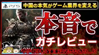 【※忖度なし】中国発のAAAタイトルがゲーム業界を一変させる『黒神話:悟空 Black Myth Wukong』を本音でガチレビュー！【PS5新作、クリアレビュー、クソゲーor神ゲー、PS5pro】