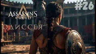 ~ Прохождение Assassin's Creed Odyssey #26
