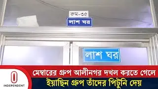 সীতাকুণ্ডের জঙ্গল সলিমপুরে সং/ঘর্ষ,  নি/হ/ত ১ | Jungle Salimpur | Independent TV