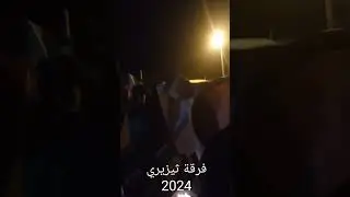 اعراس الشاوية فرقة ثيزيري 2024