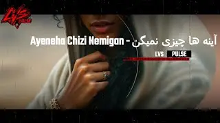 آهنگ : آینه ها چیزی نمیگن : “Aineheha Chizi Nemign” : LVS-Pulse : Original Song 2026