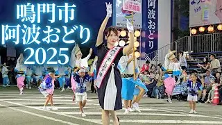 阿波踊りは鳴門から熱く始まる❗【鳴門市阿波おどり】2025年8月9日 鳴門東演舞場 Naruto Awa Dance 阿呆連 天保連 さゝ連 双六連 水玉連