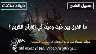 ما الفرق بين مَيْت وميّت في القرآن الكريم ؟