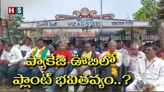 Vizag Steel Plant | Privatization Paused or Hidden | Modi Government on steel plant issue| HS24 NEWS