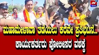 ಮಹಾಮೇಳಾವಾ ತಡೆಯಲು ಕರವೇ ಪ್ರತಿಭಟನೆ... ಕಾರ್ಯಕರ್ತರು ಪೋಲೀಸರ ವಶಕ್ಕೆ