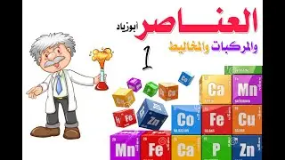 درس العناصر والمركبات والمخاليط (1)