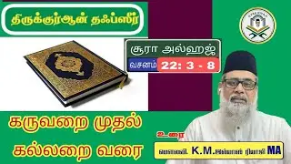 தஃப்சீர் சூரா அல்ஹஜ். வசனங்கள்: 3--8.| இமாம் இல்யாஸ் ரியாஜி மந்தைவெளி சென்னை. 