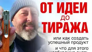 O-clip. От идеи до тиража. Или как создать успешный продукт.