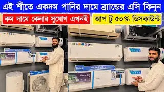 Haier/Midea/Hisense/Gree AC Price In Bangladesh 2025 | AC Price In Bangladesh 2025 | AC Price In BD